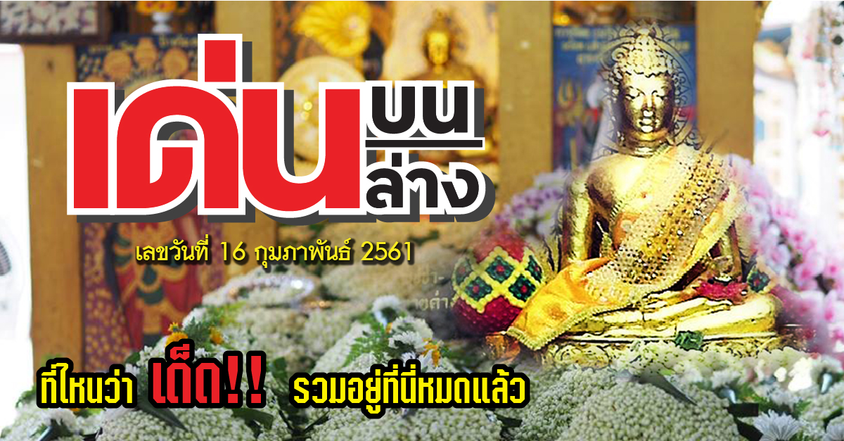 หวยเด็ดวันที่ 16 พฤษภาคม 2562 - ดูดวงสดทางโทรศัพท์ ดูดวง ...